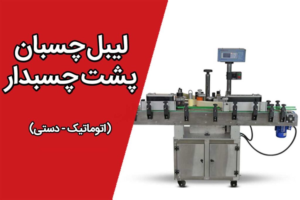 بنر مقاله دستگاه لیبل زن پشت چسبدار